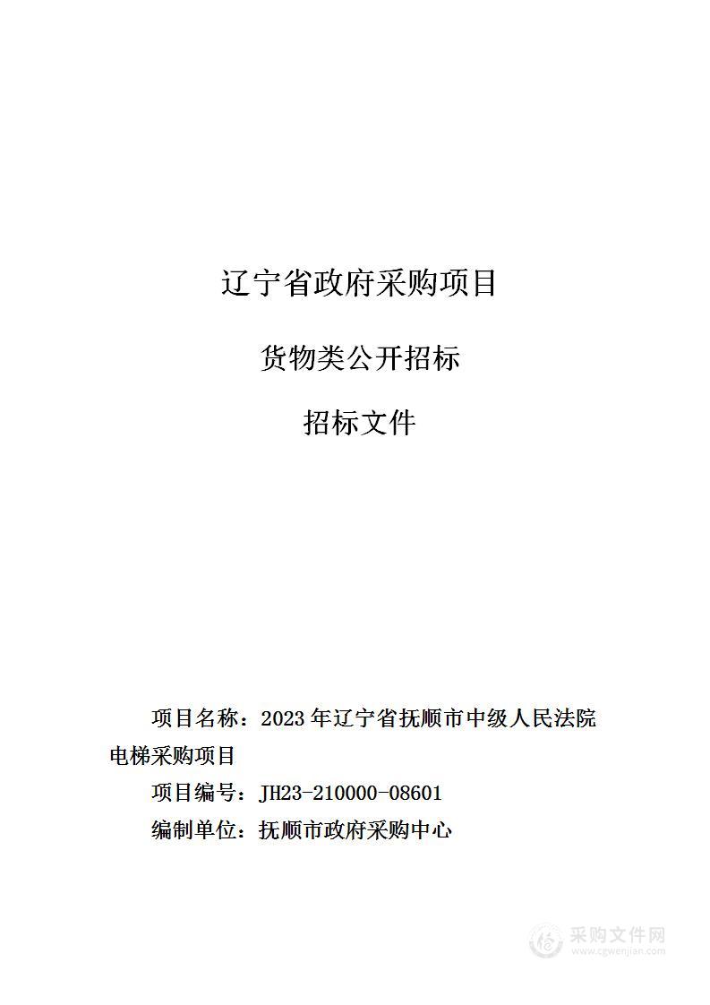 2023年辽宁省抚顺市中级人民法院电梯采购项目