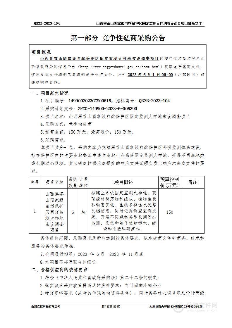 山西黑茶山国家级自然保护区固定监测大样地布设调查项目