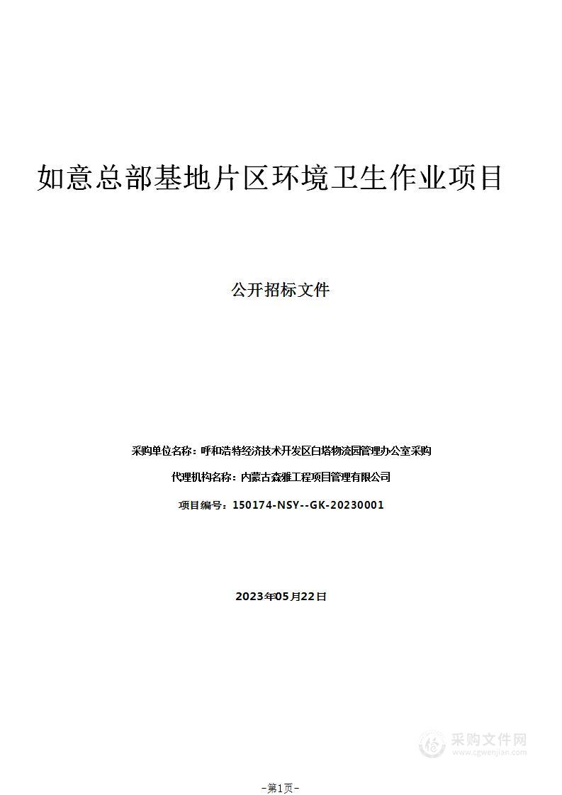 如意总部基地片区环境卫生作业项目