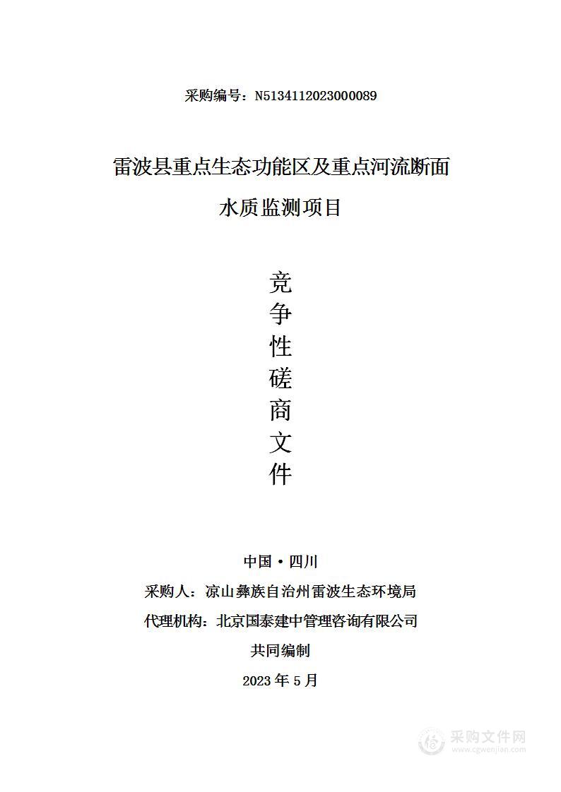 雷波县重点生态功能区及重点河流断面水质监测项目