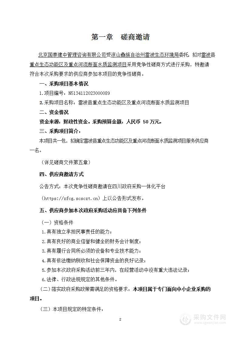 雷波县重点生态功能区及重点河流断面水质监测项目