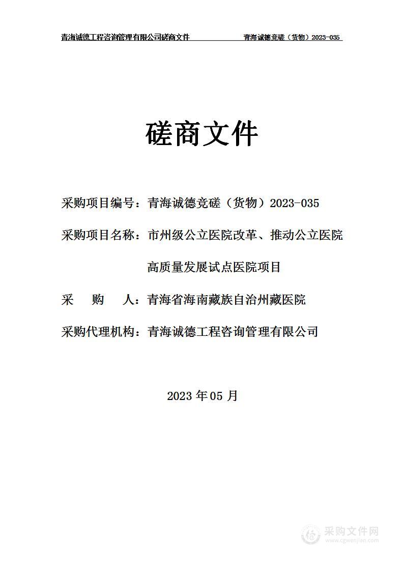 市州级公立医院改革、推动公立医院高质量发展试点医院项目