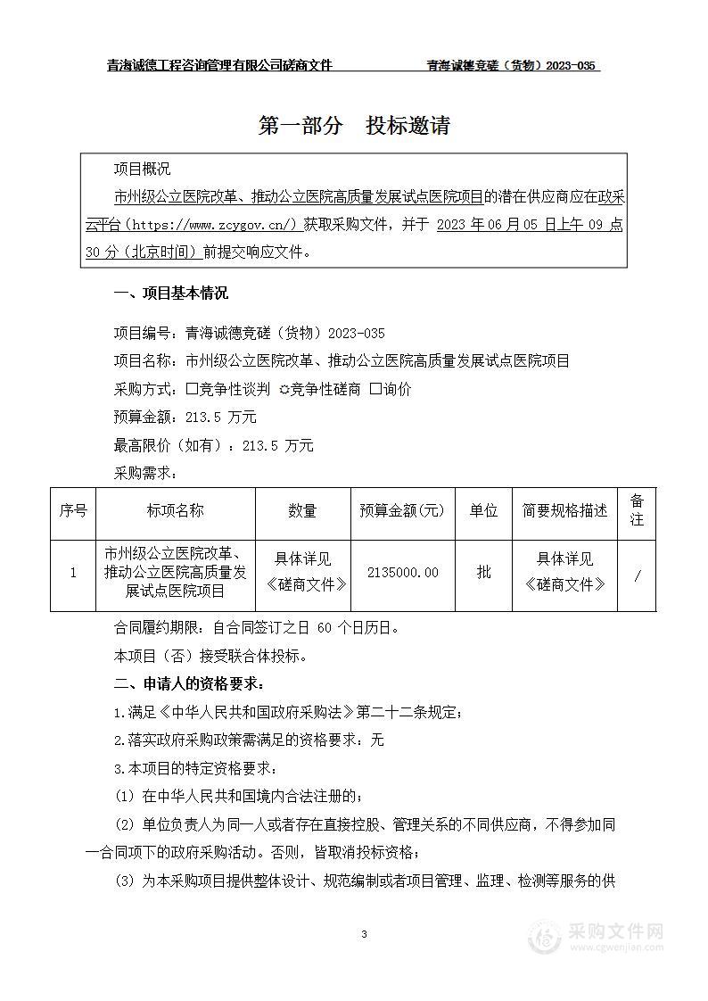 市州级公立医院改革、推动公立医院高质量发展试点医院项目