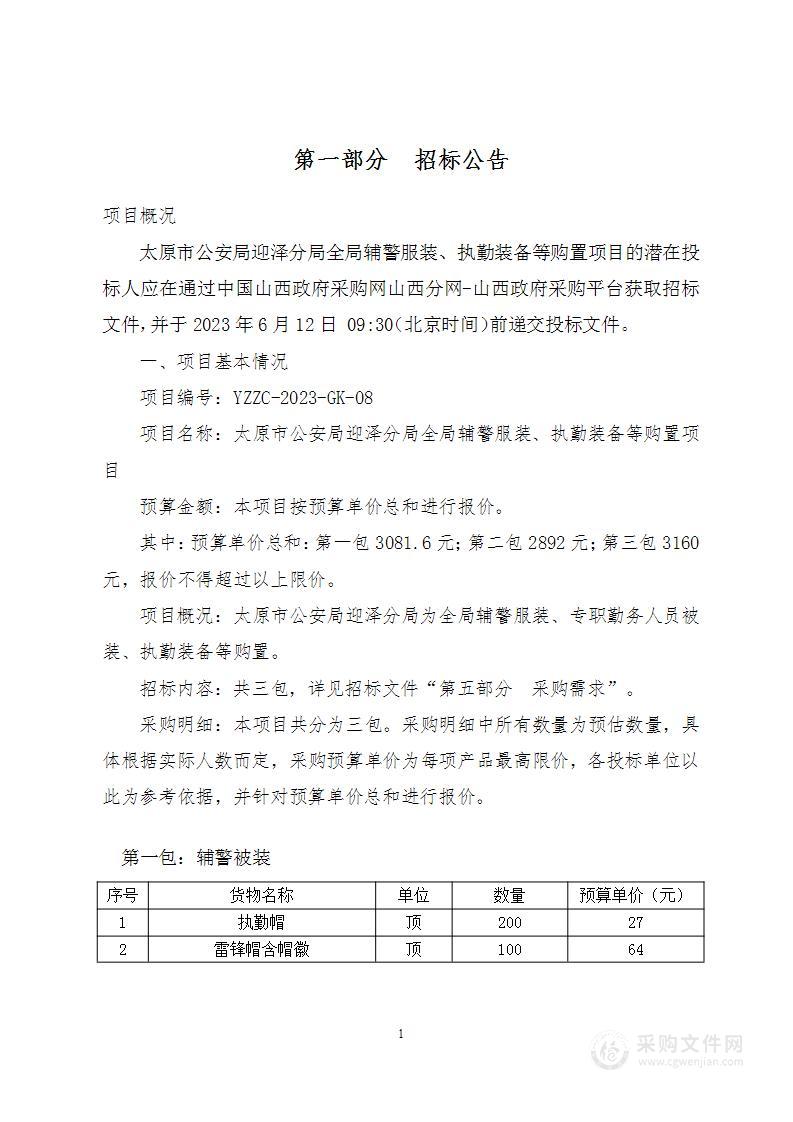 太原市公安局迎泽分局全局辅警服装、执勤装备等购置项目