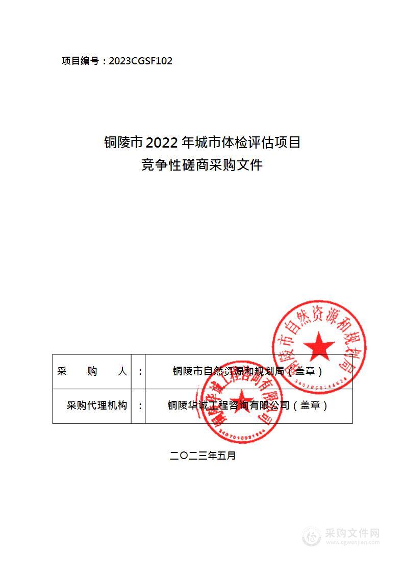 铜陵市2022年城市体检评估项目