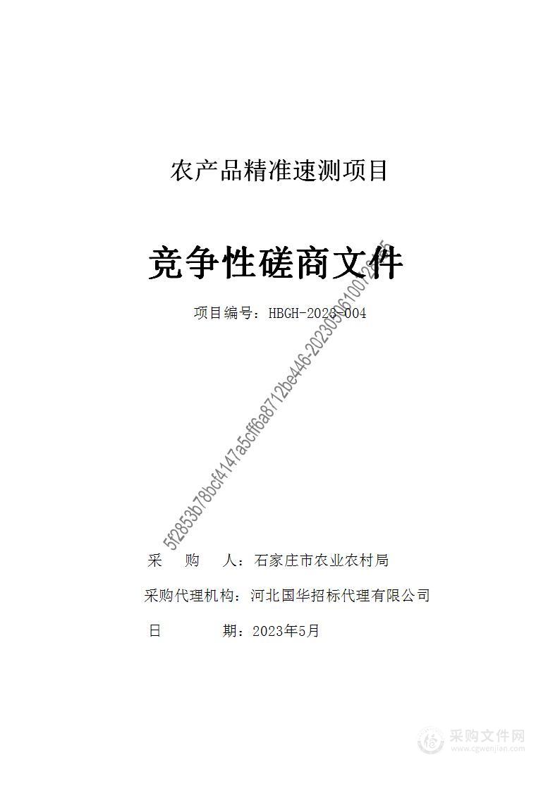 石家庄市农业农村局农产品精准速测项目