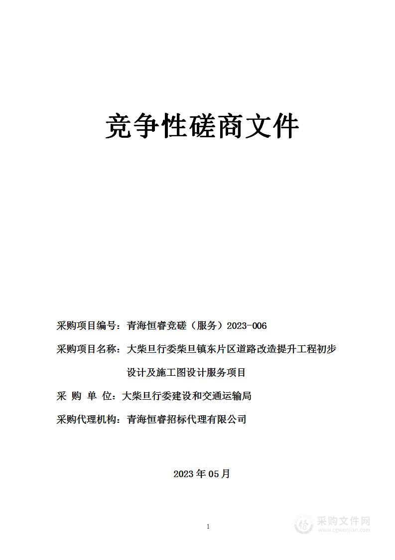 大柴旦行委柴旦镇东片区道路改造提升工程初步设计及施工图设计服务项目