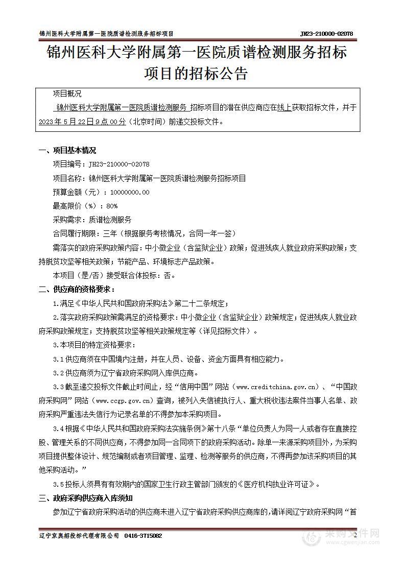 锦州医科大学附属第一医院质谱检测服务招标项目