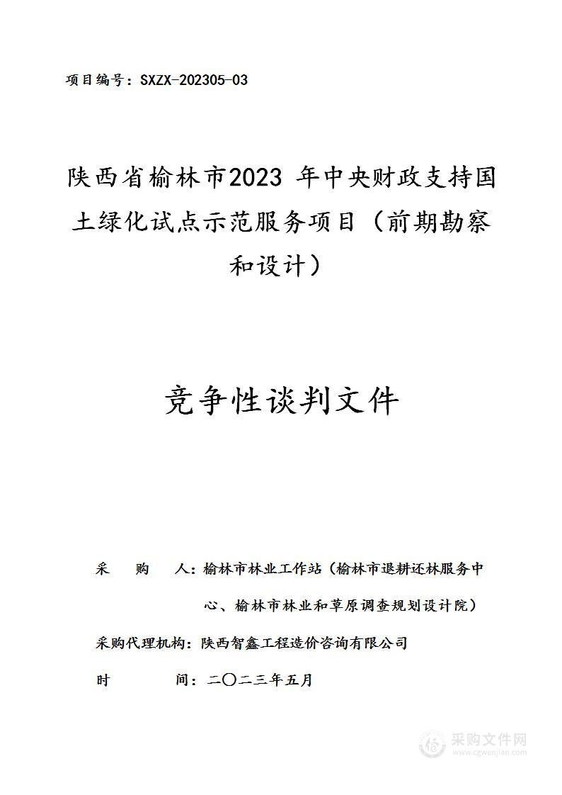 陕西省榆林市2023年中央财政支持国土绿化试点示范服务项目（前期勘察和设计）