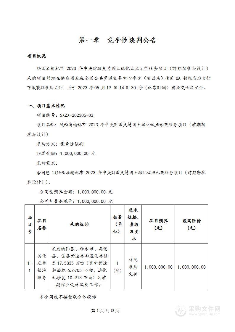 陕西省榆林市2023年中央财政支持国土绿化试点示范服务项目（前期勘察和设计）