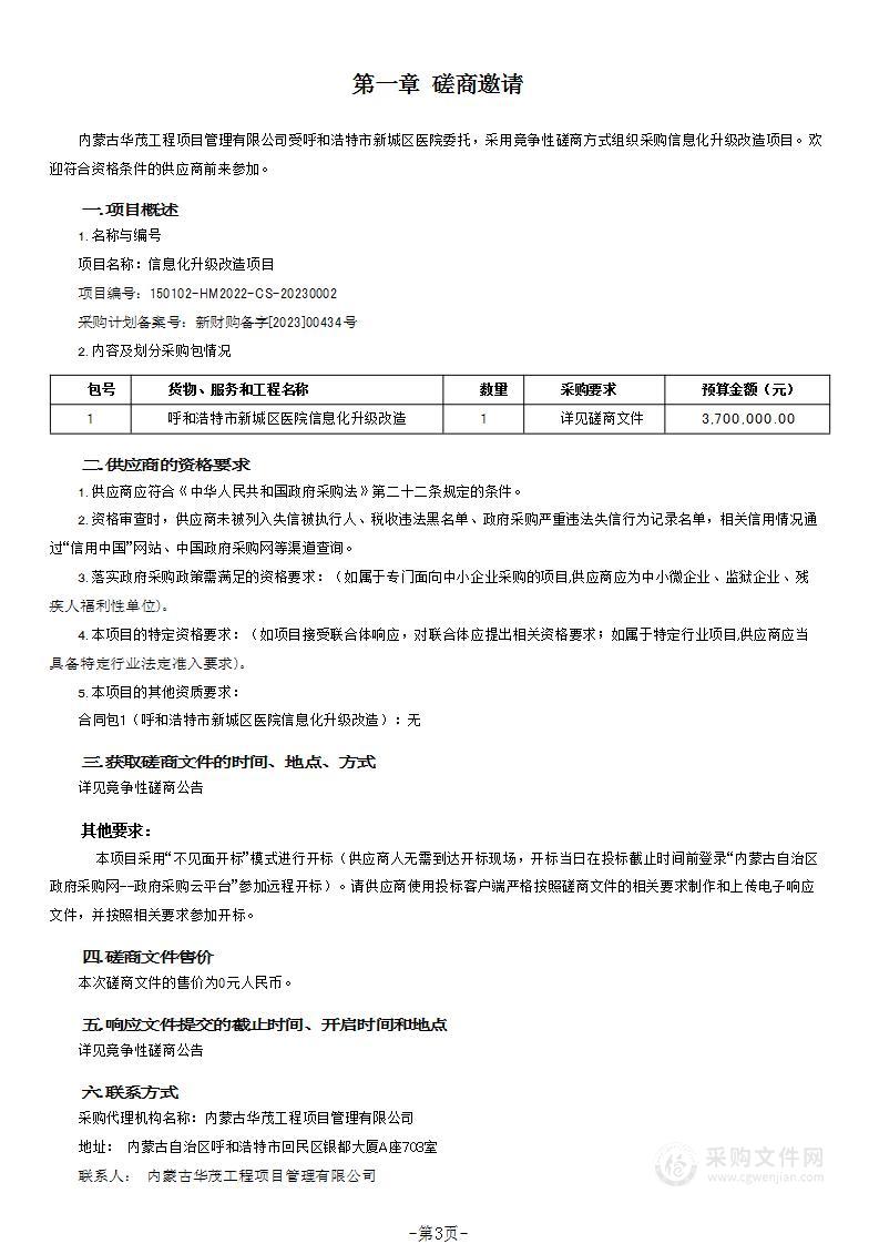 信息化升级改造项目