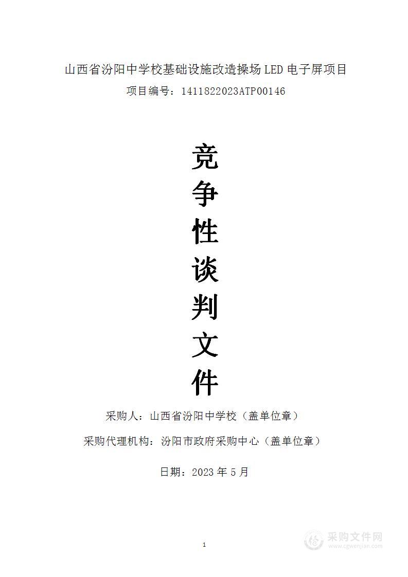 山西省汾阳中学校基础设施改造操场LED电子屏项目