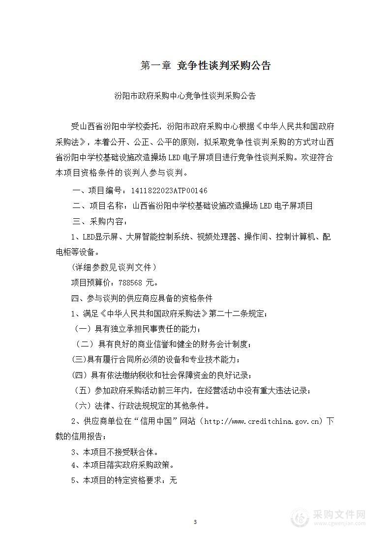 山西省汾阳中学校基础设施改造操场LED电子屏项目