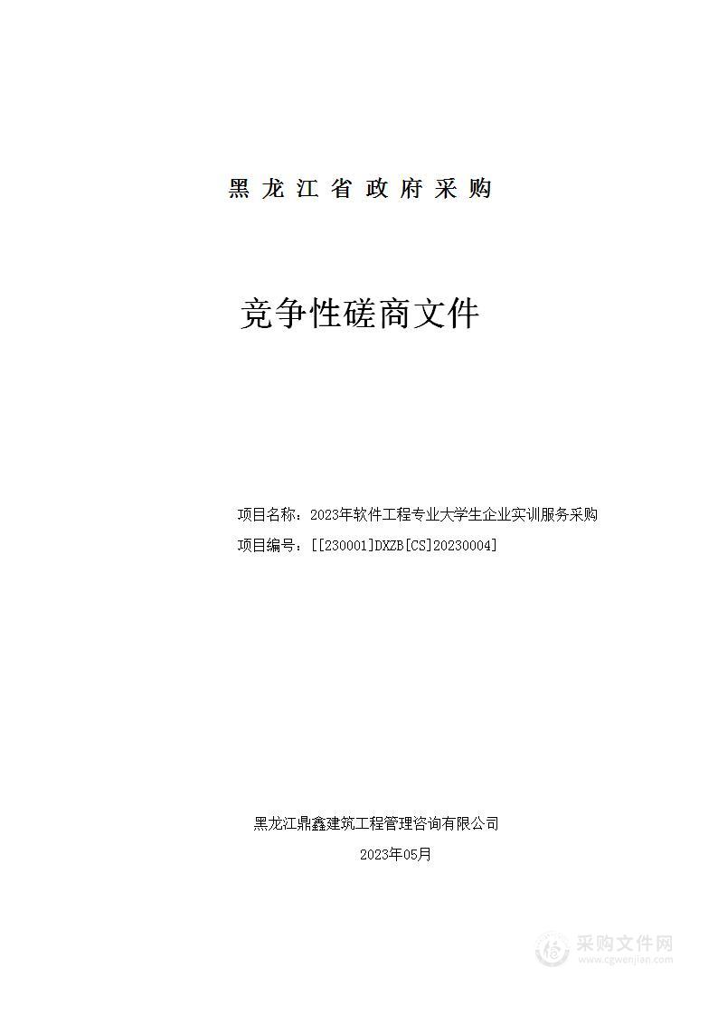 2023年软件工程专业大学生企业实训服务采购