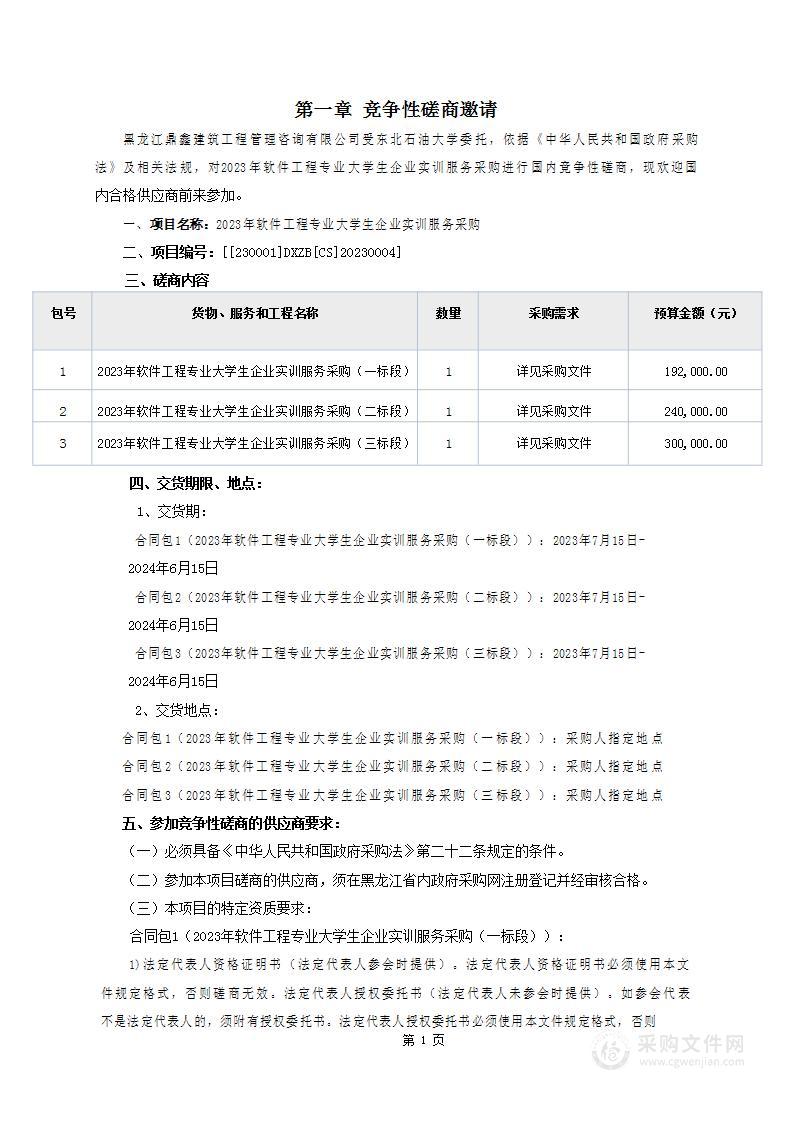 2023年软件工程专业大学生企业实训服务采购