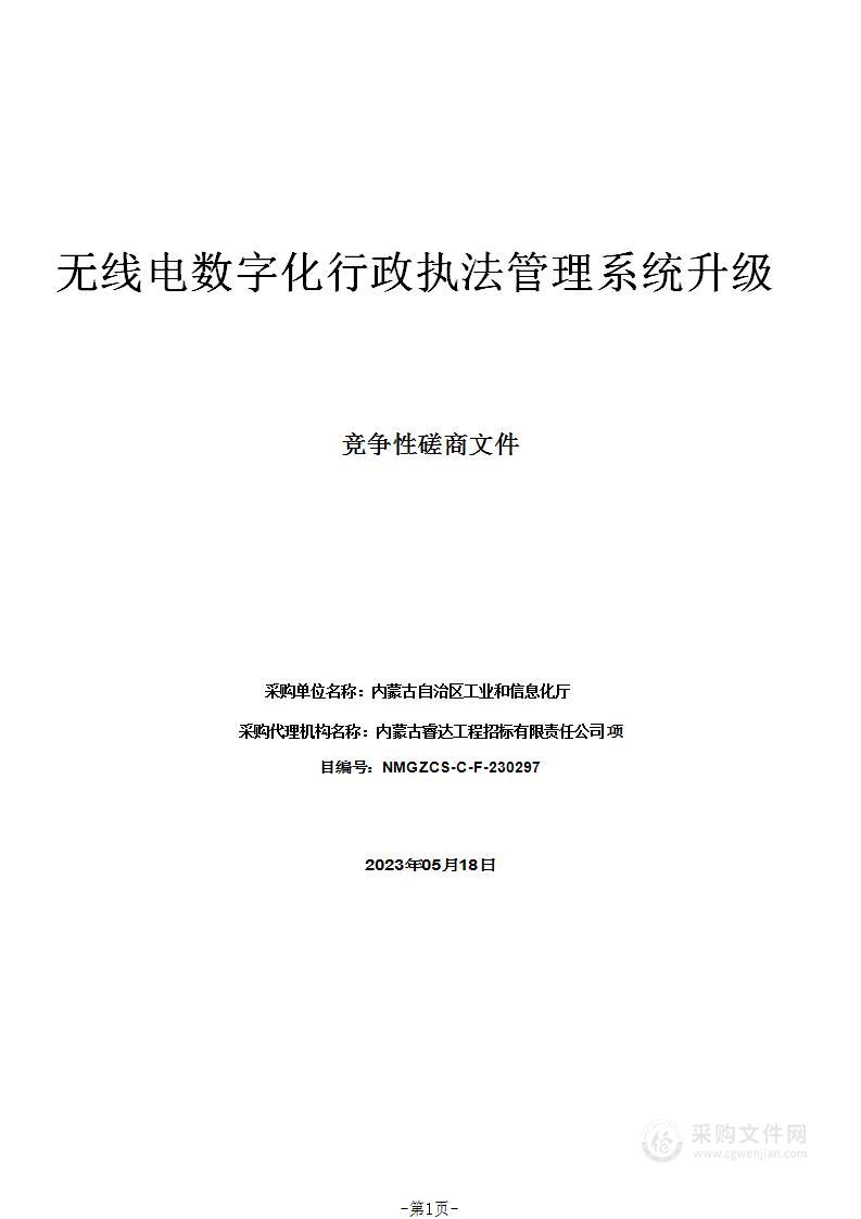 无线电数字化行政执法管理系统升级