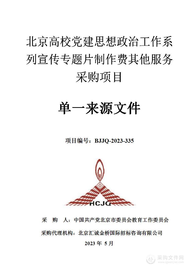 北京高校党建思想政治工作系列宣传专题片制作费其他服务采购项目