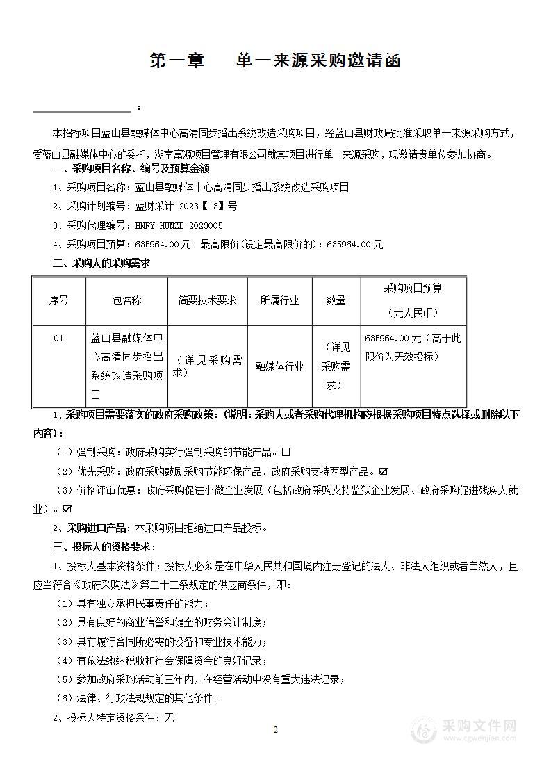 蓝山县融媒体中心高清同步播出系统改造采购项目