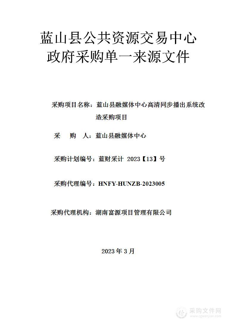 蓝山县融媒体中心高清同步播出系统改造采购项目