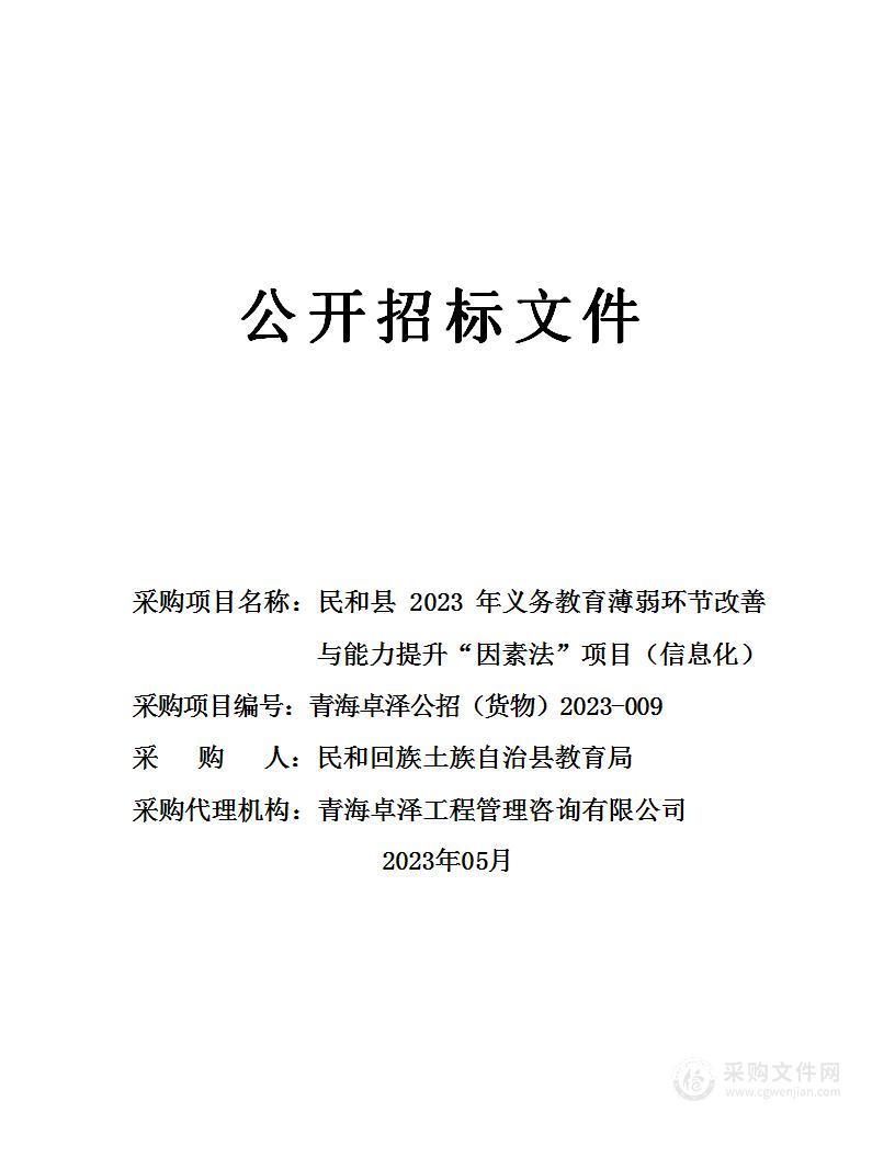 民和回族土族自治县教育局民和县2023年义务教育薄弱环节改善与能力提升“因素法”项目（信息化）