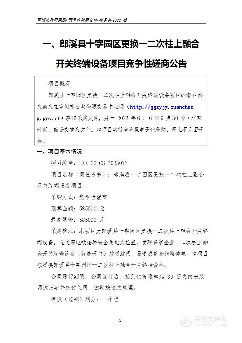 郎溪县十字园区更换一二次柱上融合开关终端设备项目