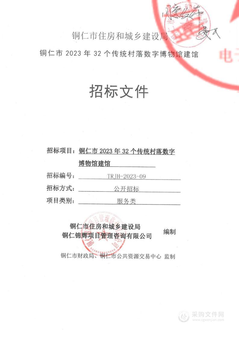 铜仁市 2023年32个传统村落数字博物馆建馆