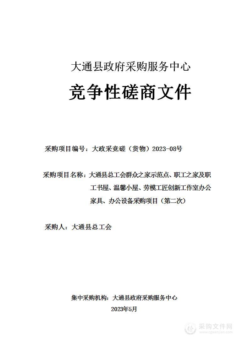 大通县总工会群众之家示范点、职工之家及职工书屋、温馨小屋、劳模工匠创新工作室办公家具、办公设备采购项目