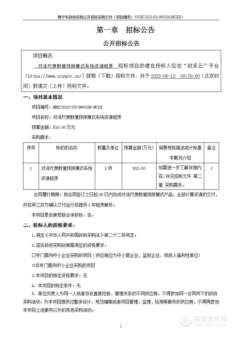 对流尺度数值预报模式系统资源租赁