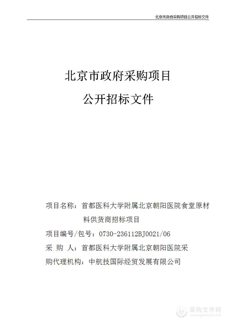 朝阳医院食堂原材料供货商招标（第六包）