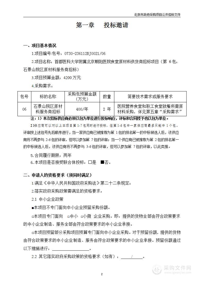 朝阳医院食堂原材料供货商招标（第六包）