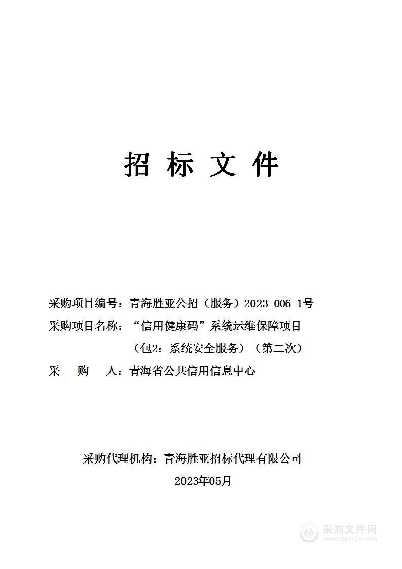 “信用健康码”系统运维保障项目（包2：系统安全服务）