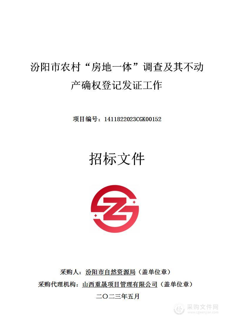 汾阳市农村“房地一体”调查及其不动产确权登记发证工作