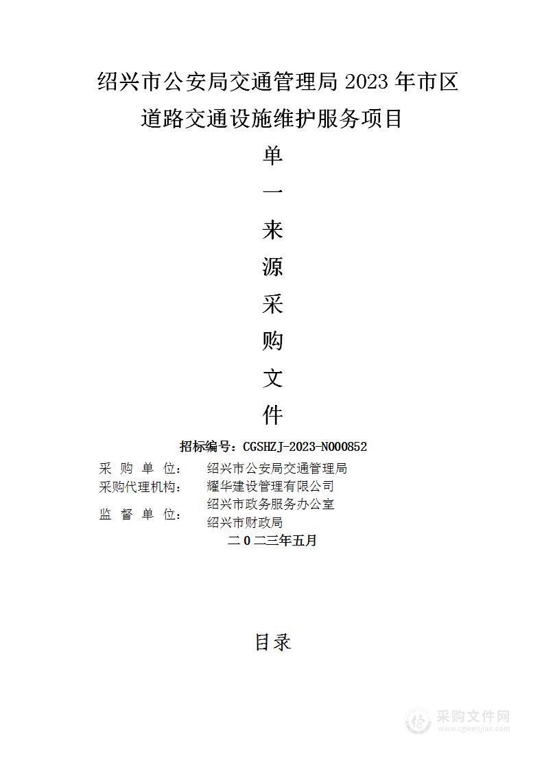 绍兴市公安局交通管理局2023年市区道路交通设施维护服务项目