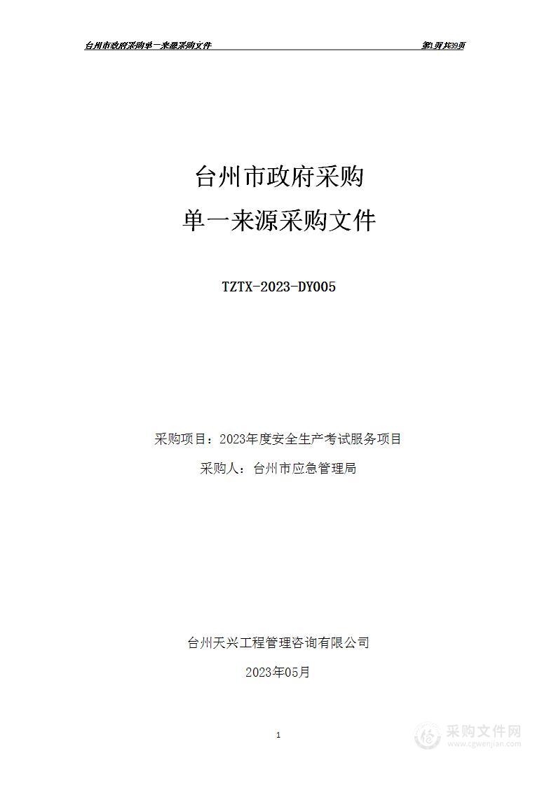 台州市应急管理局2023年度安全生产考试服务项目