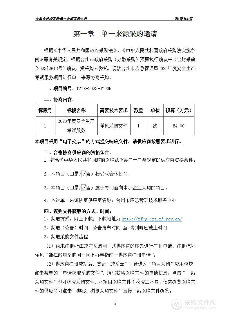 台州市应急管理局2023年度安全生产考试服务项目