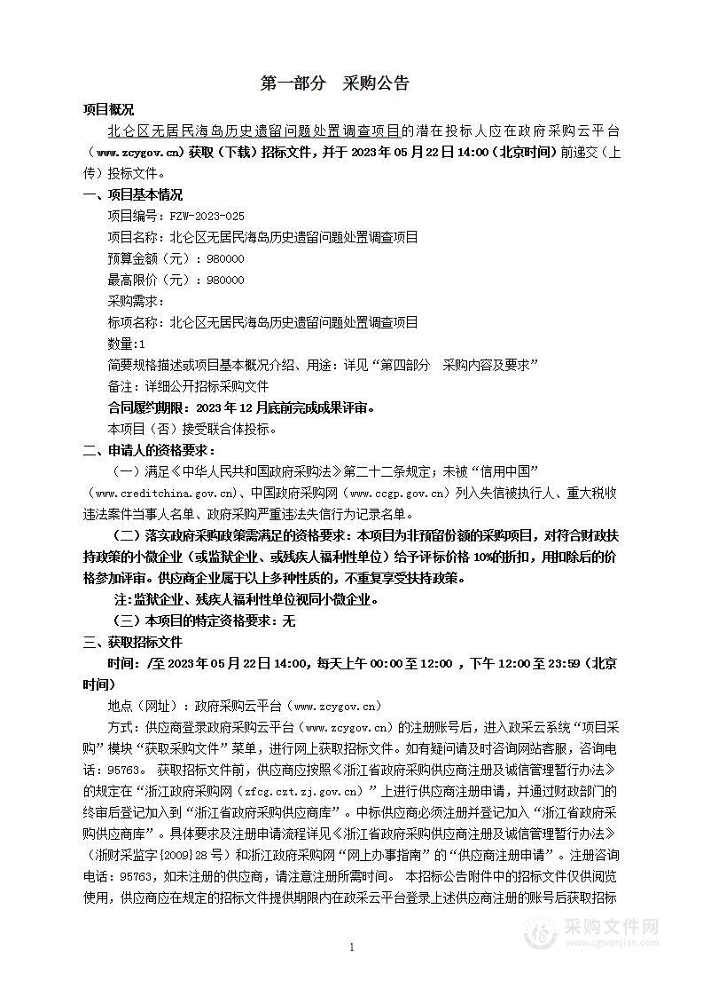 北仑区无居民海岛历史遗留问题处置调查项目