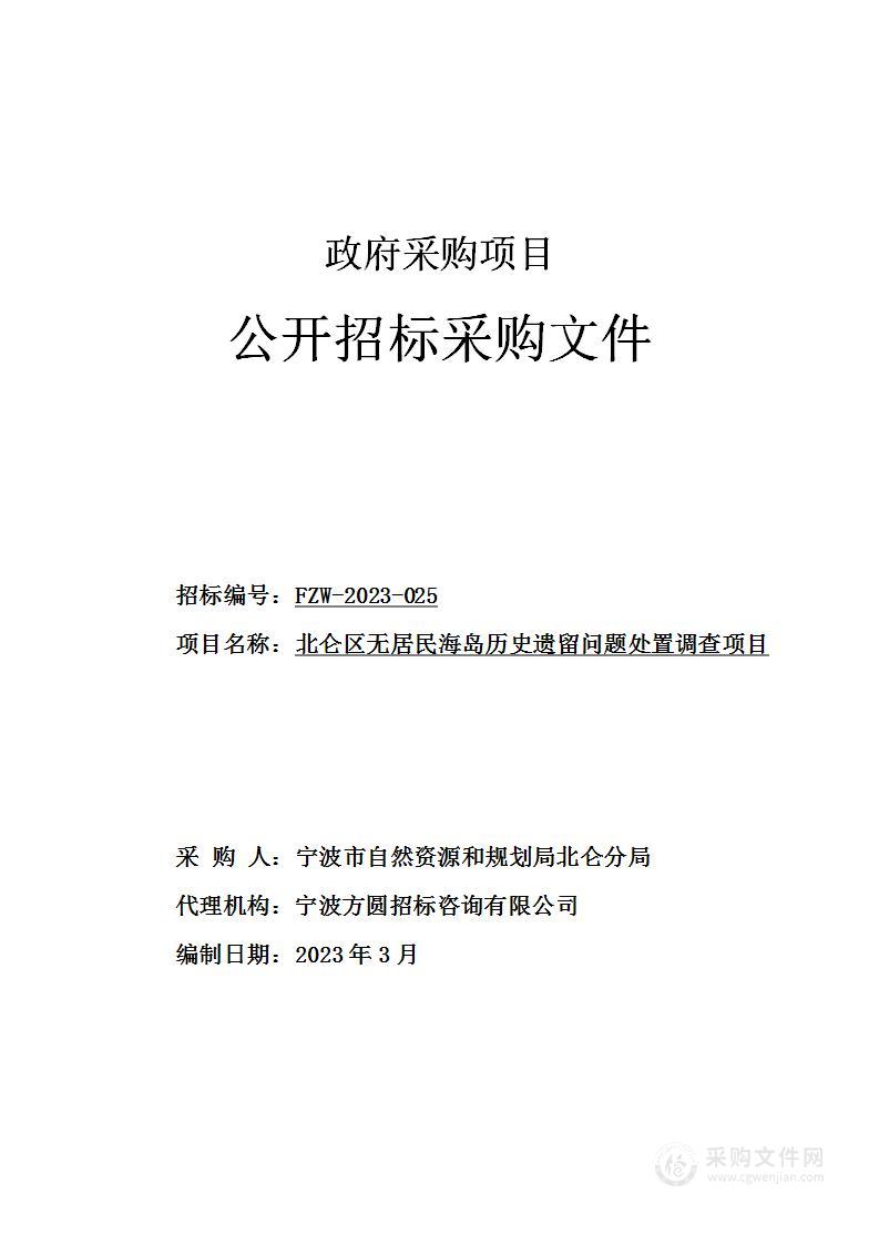 北仑区无居民海岛历史遗留问题处置调查项目