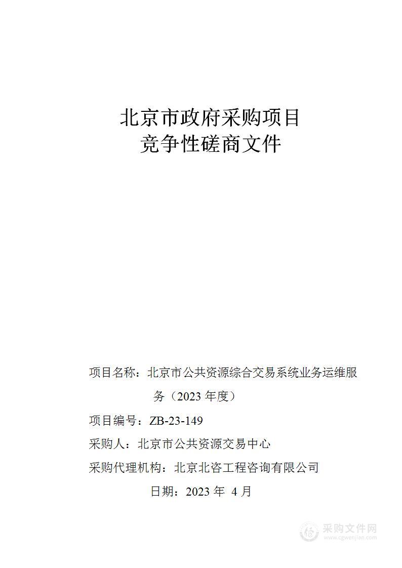 北京市公共资源综合交易系统业务运维服务（2023年度）