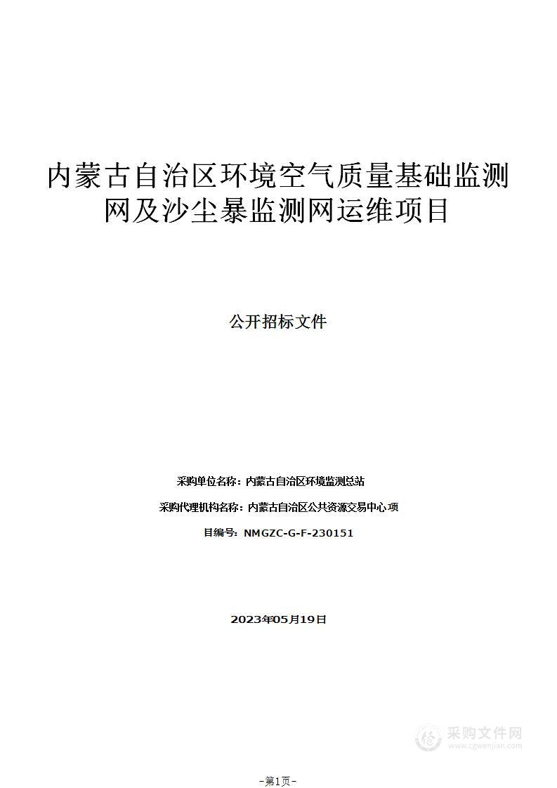 内蒙古自治区环境空气质量基础监测网及沙尘暴监测网运维项目