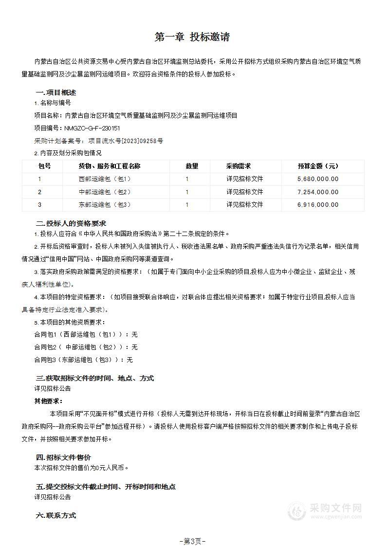 内蒙古自治区环境空气质量基础监测网及沙尘暴监测网运维项目