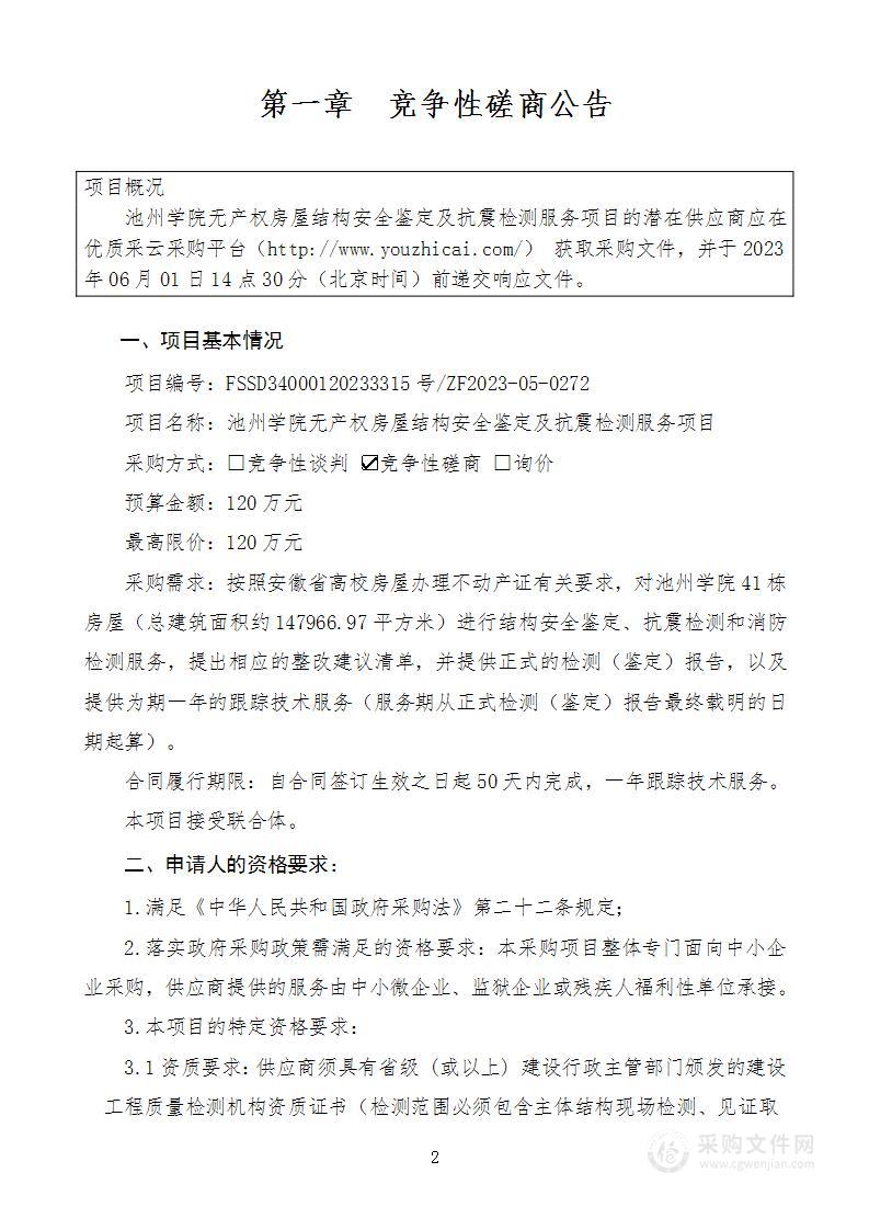 池州学院无产权房屋结构安全鉴定及抗震检测服务项目