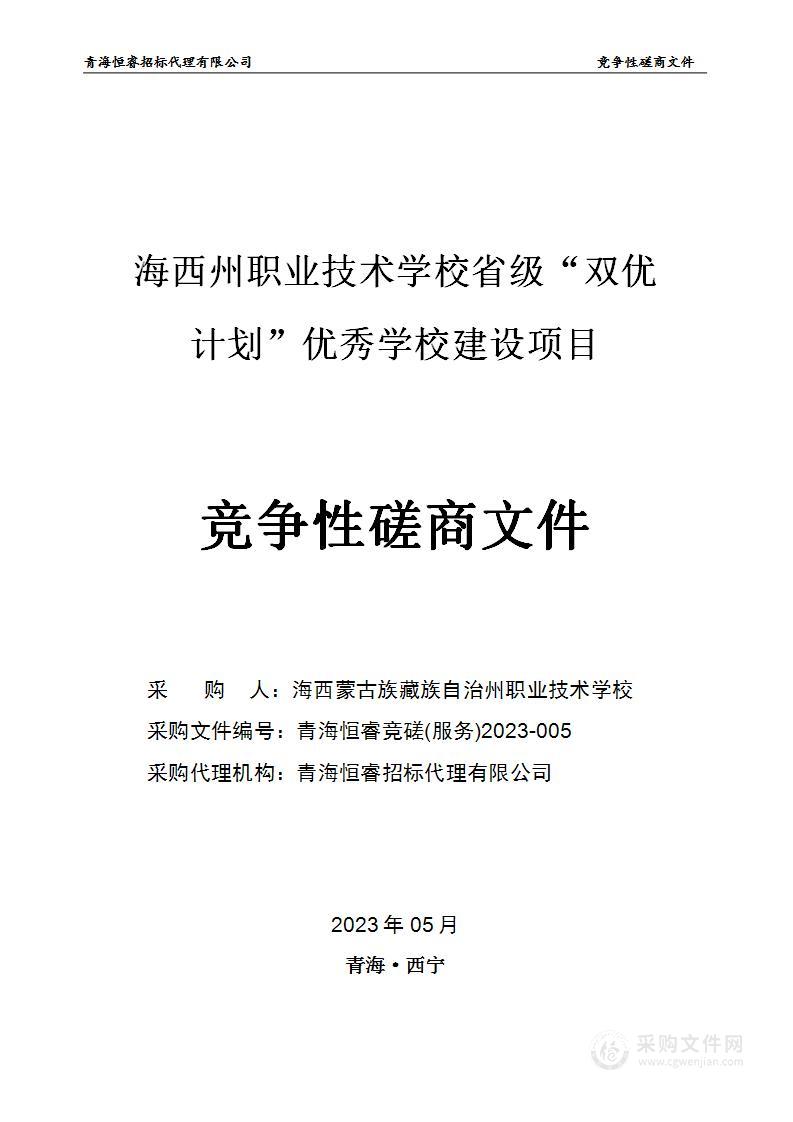 海西州职业技术学校省级“双优计划”优秀学校建设项目