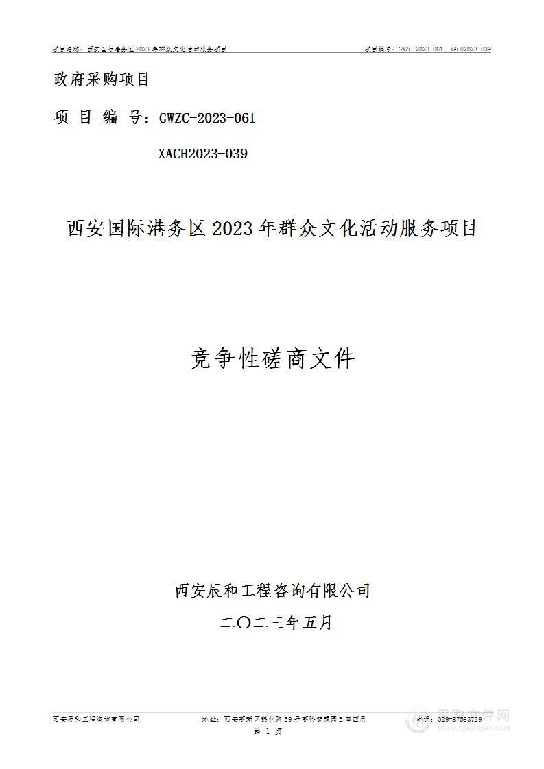 西安国际港务区2023年群众文化活动服务项目