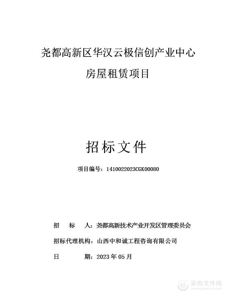 尧都高新区华汉云极信创产业中心房屋租赁项目