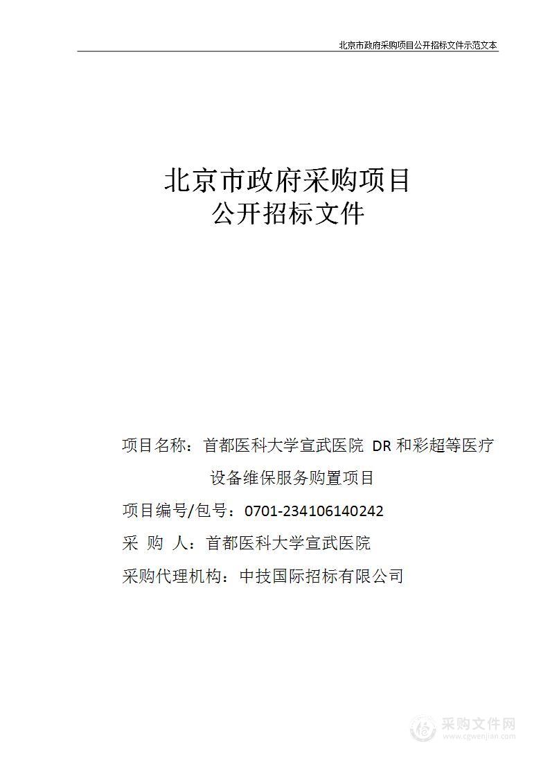 DR和彩超等医疗设备维保服务购置项目