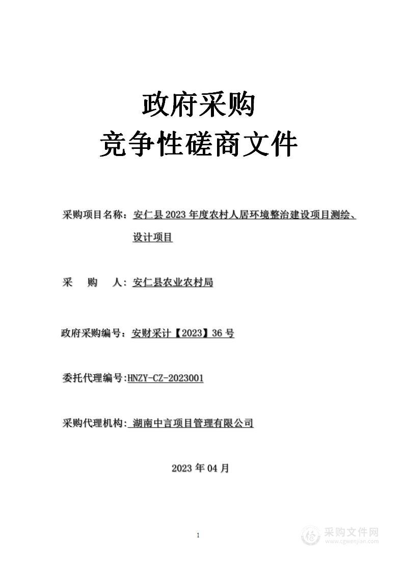 安仁县2023年度农村人居环境整治建设项目测绘、设计项目