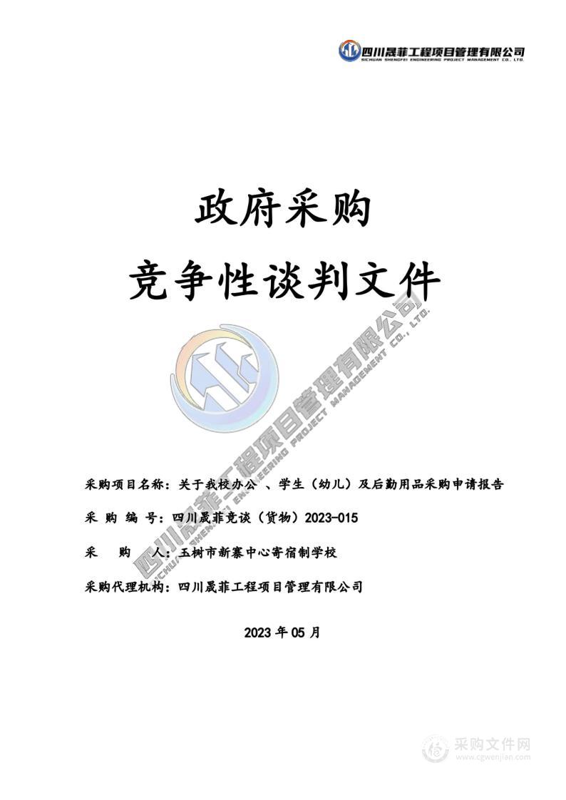 关于我校办公 、学生（幼儿）及后勤用品采购申请报告