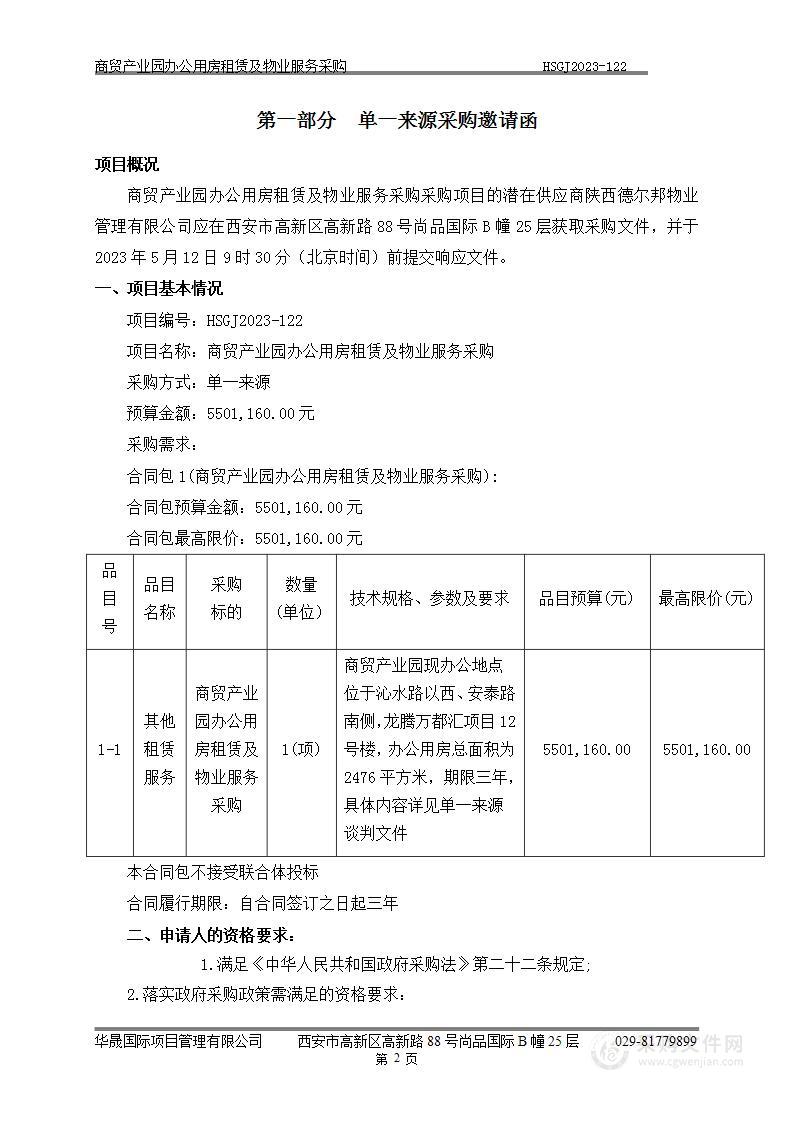 西安浐灞生态区管理委员会商贸产业园办公用房租赁及物业服务采购