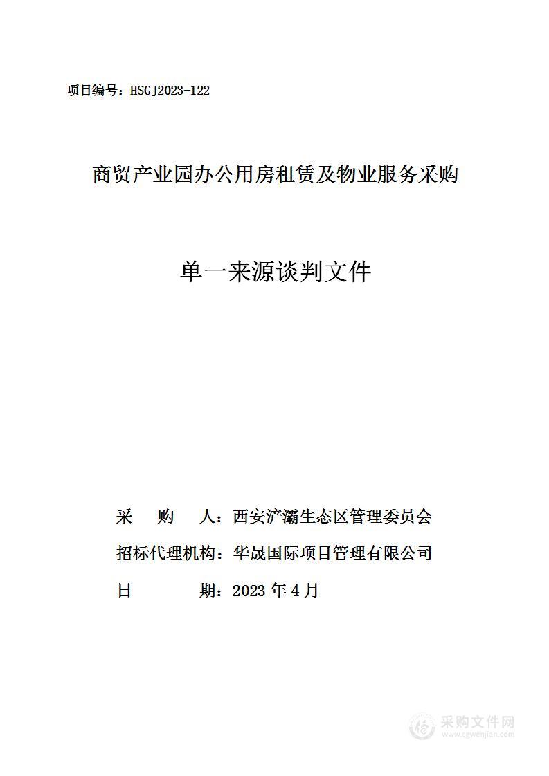 西安浐灞生态区管理委员会商贸产业园办公用房租赁及物业服务采购