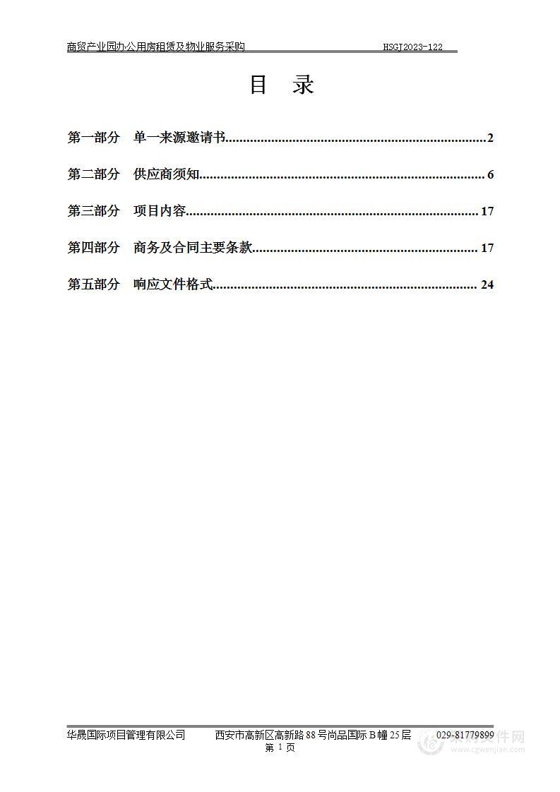 西安浐灞生态区管理委员会商贸产业园办公用房租赁及物业服务采购